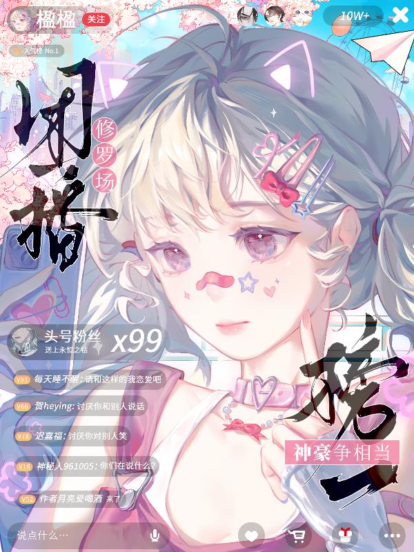 团播修罗场：神豪争相当榜一