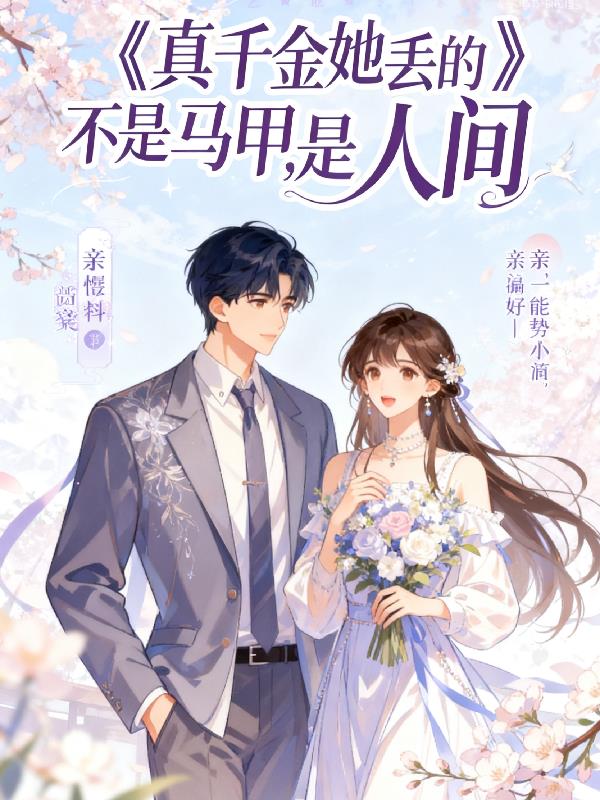 真千金她丢的不是马甲,是人间