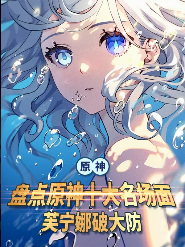 原神:盘点原神十大名场面