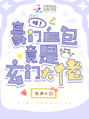 惊！豪门血包竟是玄门大佬