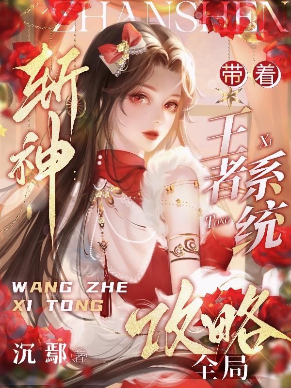 斩神:带着王者系统攻略全局