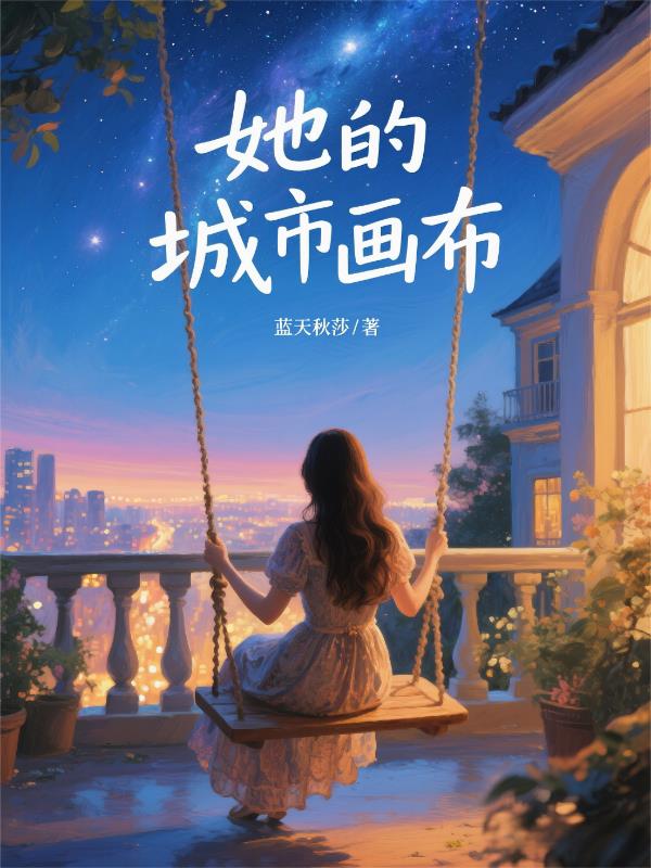 她的城市画布