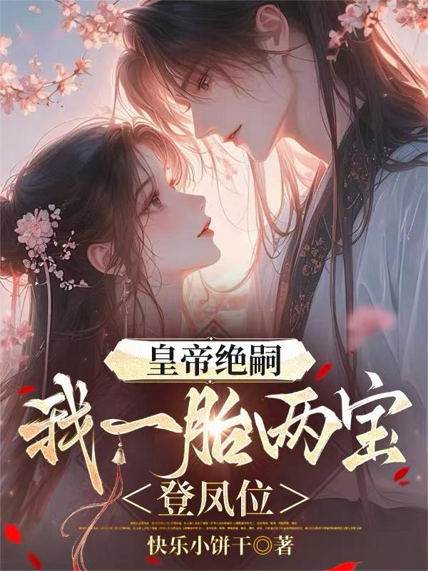 皇帝绝嗣,我一胎两宝登凤位