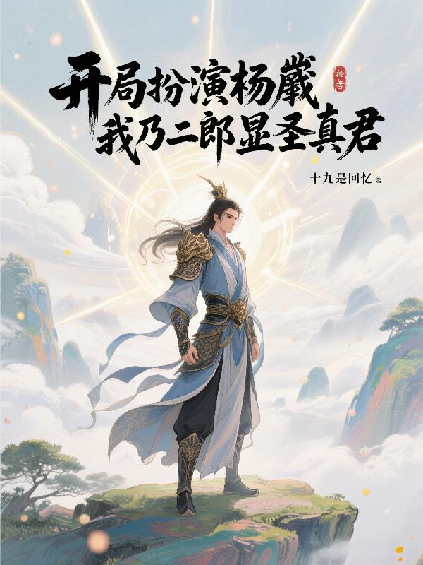 开局扮演杨戬，我乃二郎显圣真君