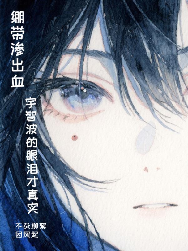 绷带渗出血，宇智波的眼泪才真实
