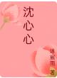 沈心心