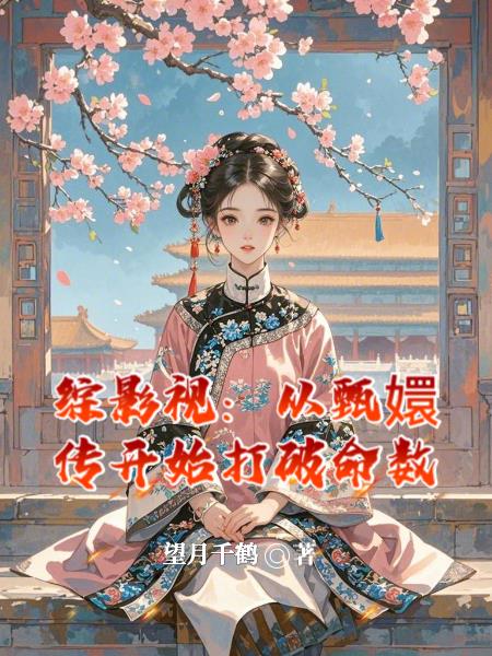 综影视：从甄嬛传开始打破命数