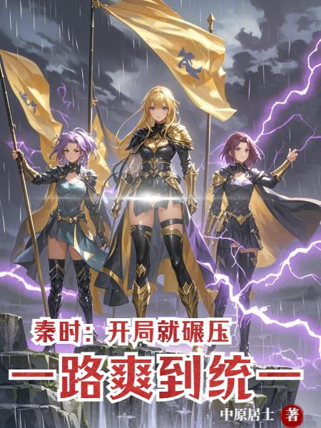 秦时:开局就碾压,一路爽到统一