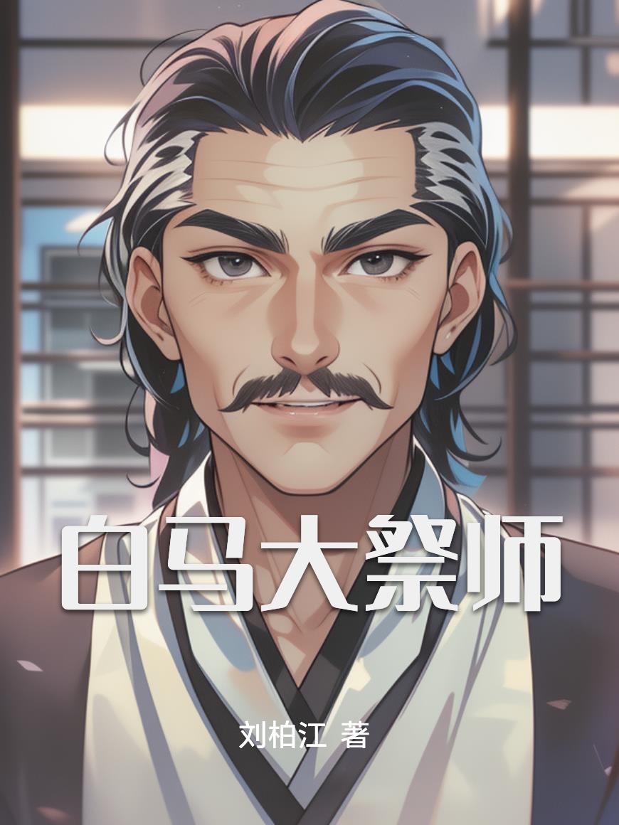 白马大祭师
