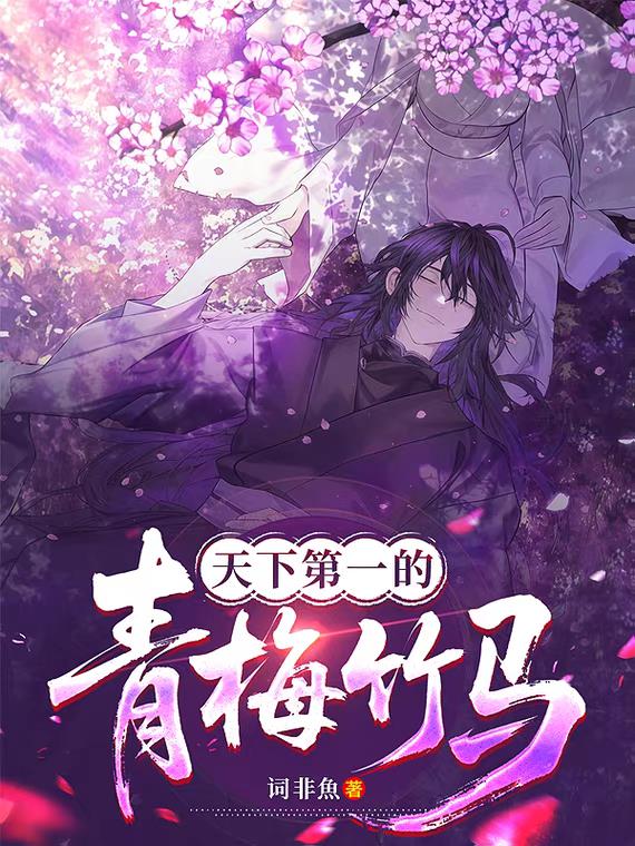 天下第一的青梅竹马