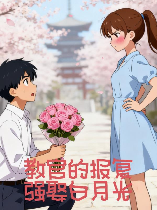 教官的报复，强娶白月光