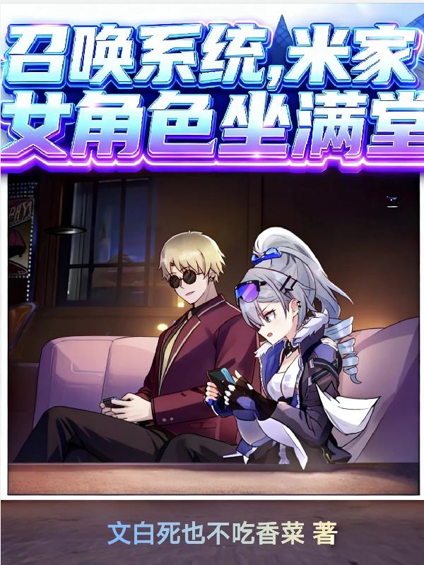 召唤系统，米家女角色坐满堂？