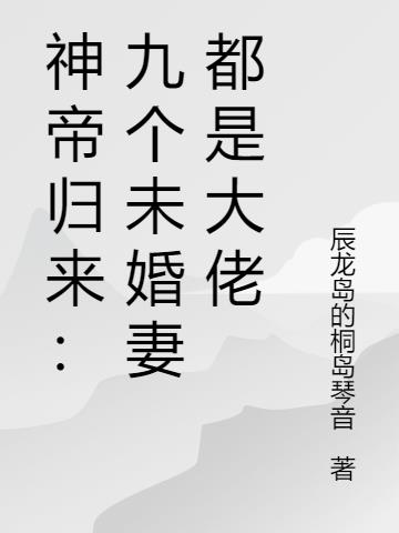 神帝归来:九个未婚妻都是大佬