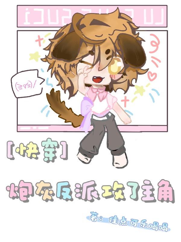 快穿:炮灰反派攻了主角