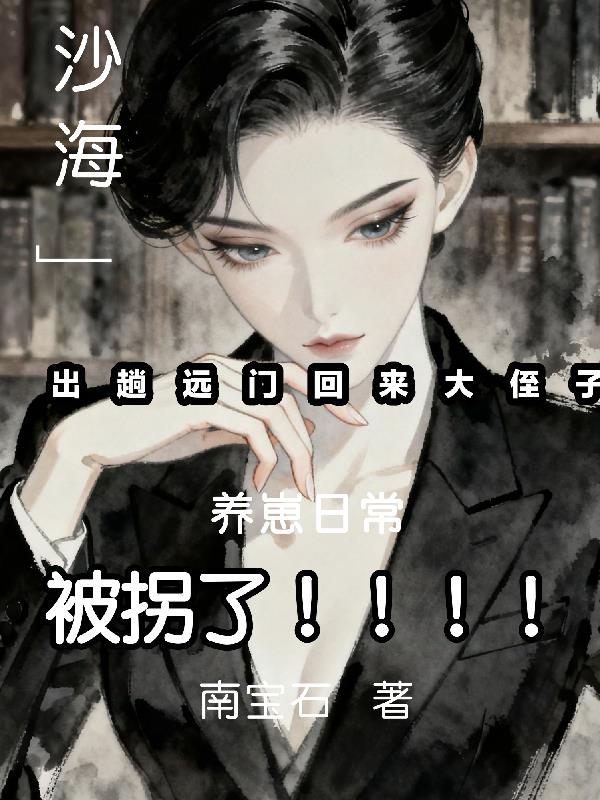 沙海：出趟远门回来大外甥被拐了