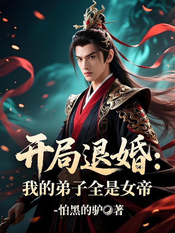 开局退婚：我的弟子全是女帝