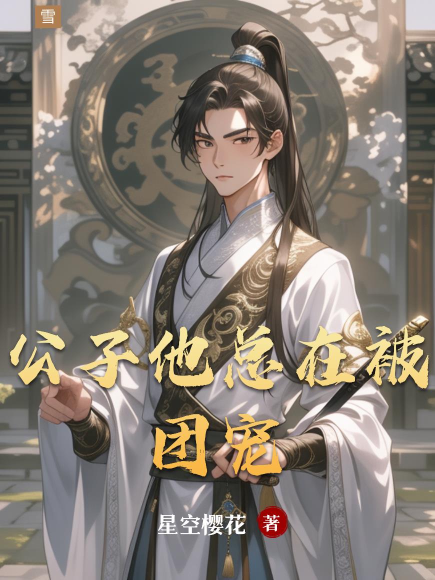 公子他总在被团宠
