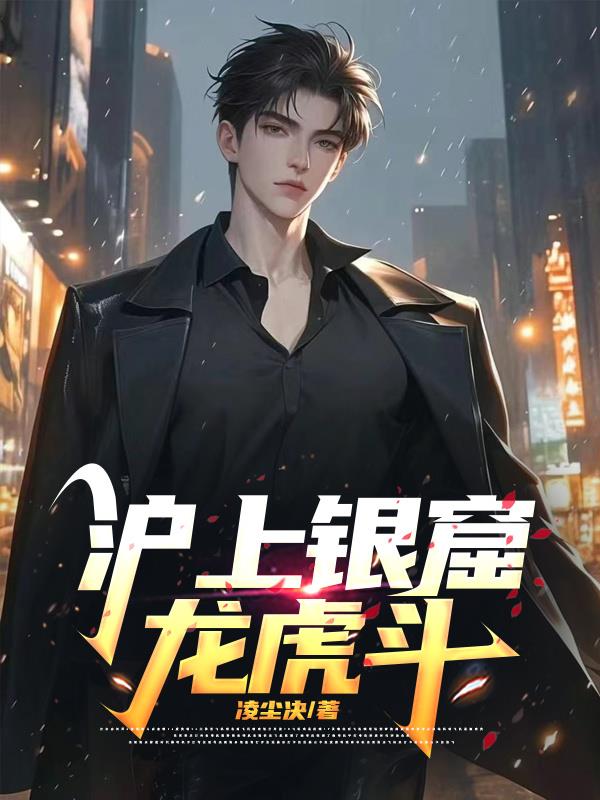 沪上银窟龙虎斗