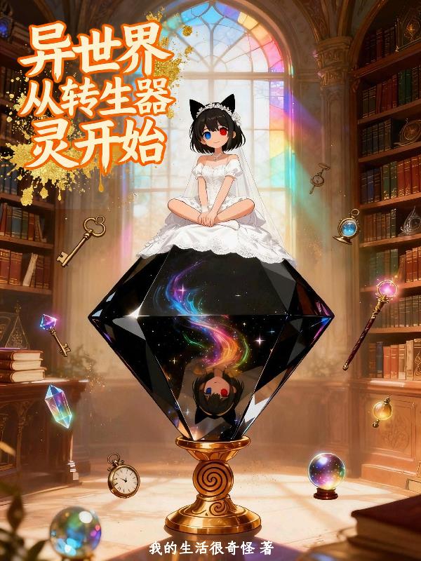 异世界从转生器灵开始