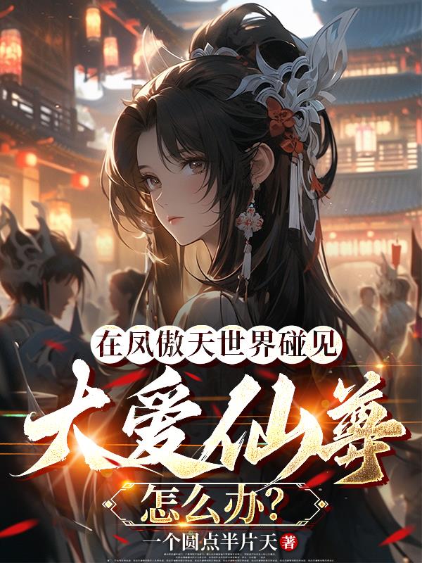 在凤傲天世界碰见大爱仙尊怎么办