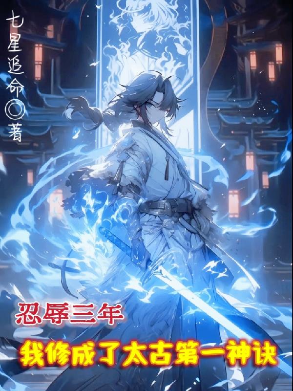 忍辱三年，我修成了太古第一神诀