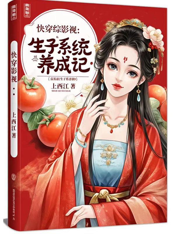 综影视:生子系统养成记