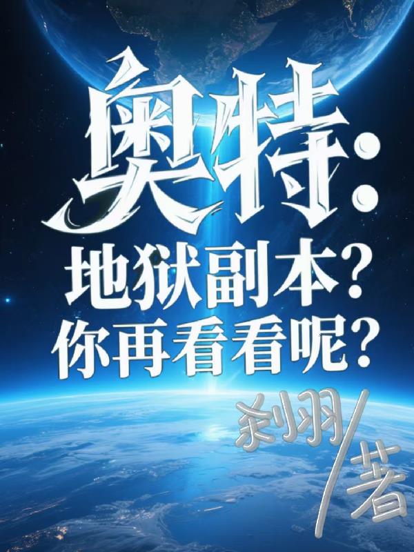 奥特：地狱副本？你再看看呢？