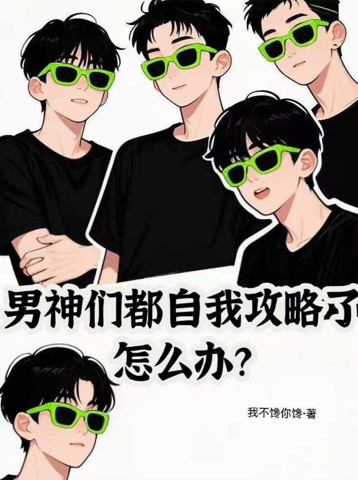 男神们都自我攻略了怎么办?