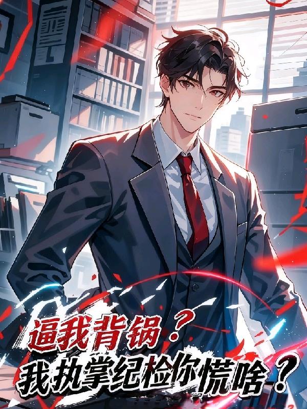 逼我背锅？我执掌纪检你慌啥？