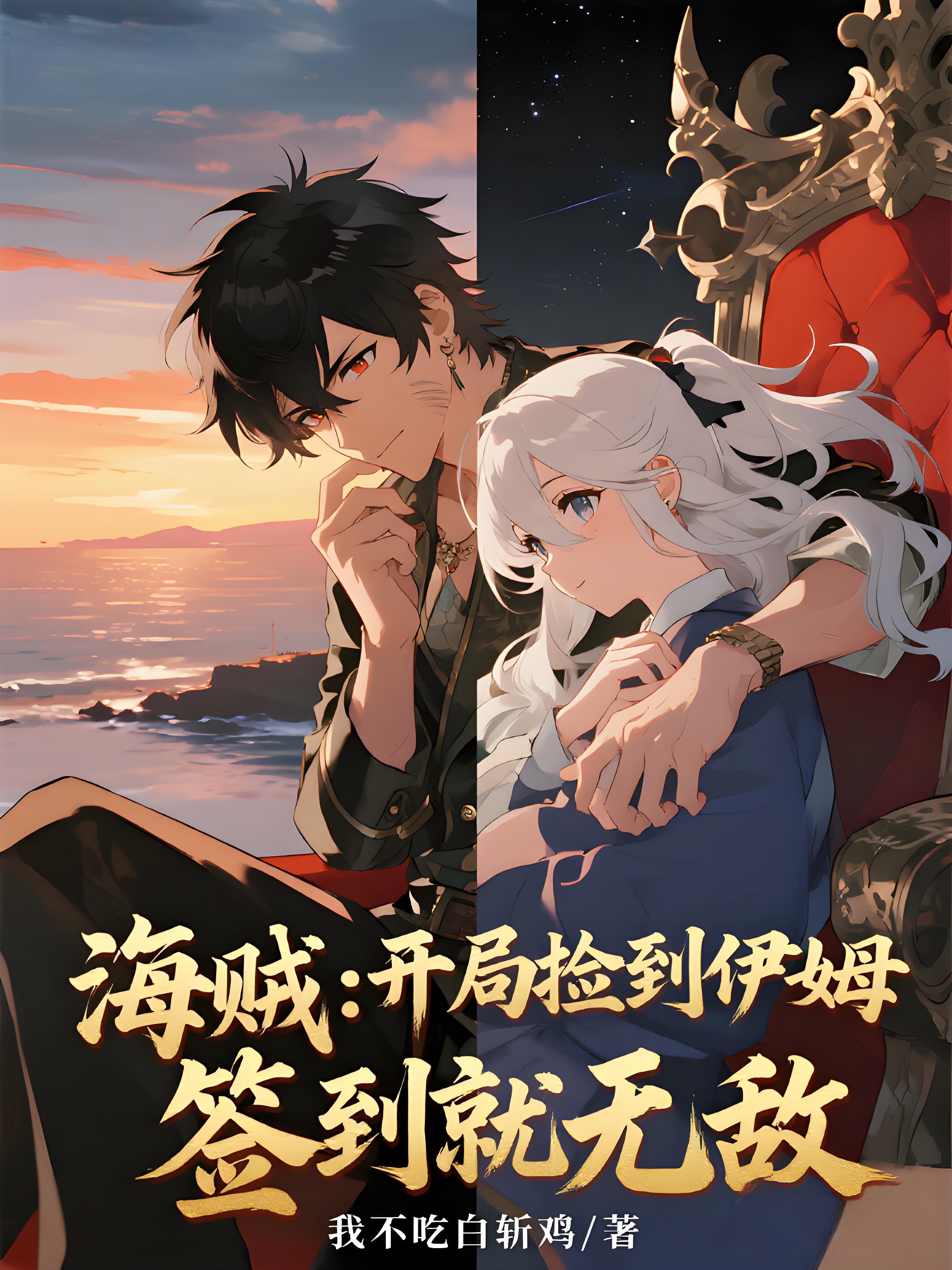 海贼:开局捡到伊姆,签到就无敌