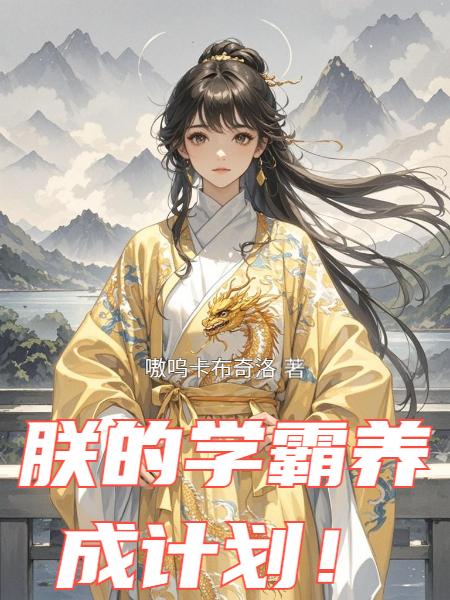 朕的学霸养成计划！