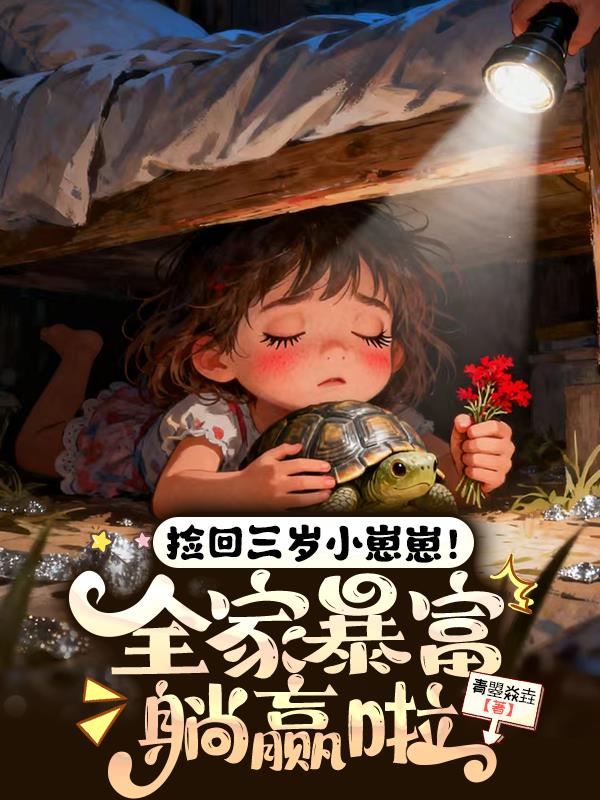 捡回三岁小崽崽!全家暴富躺赢啦