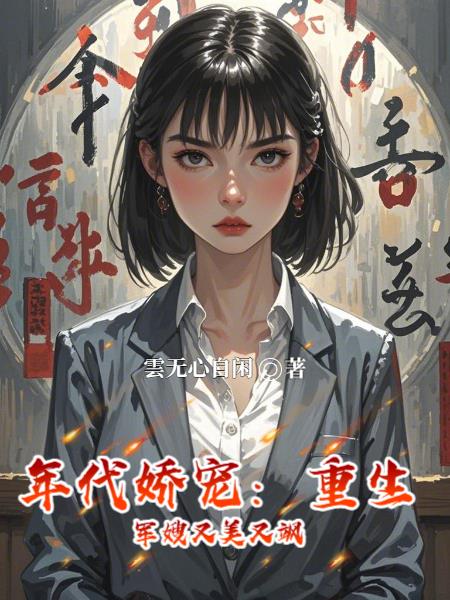 年代娇宠:重生军嫂又美又飒