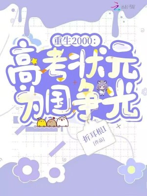 重生2000:高考状元为国争光