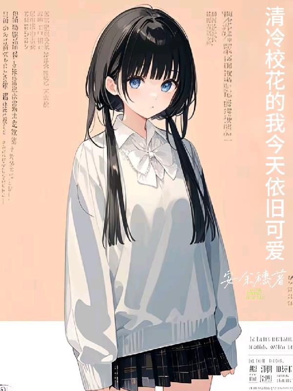 清冷校花的我今天依旧可爱