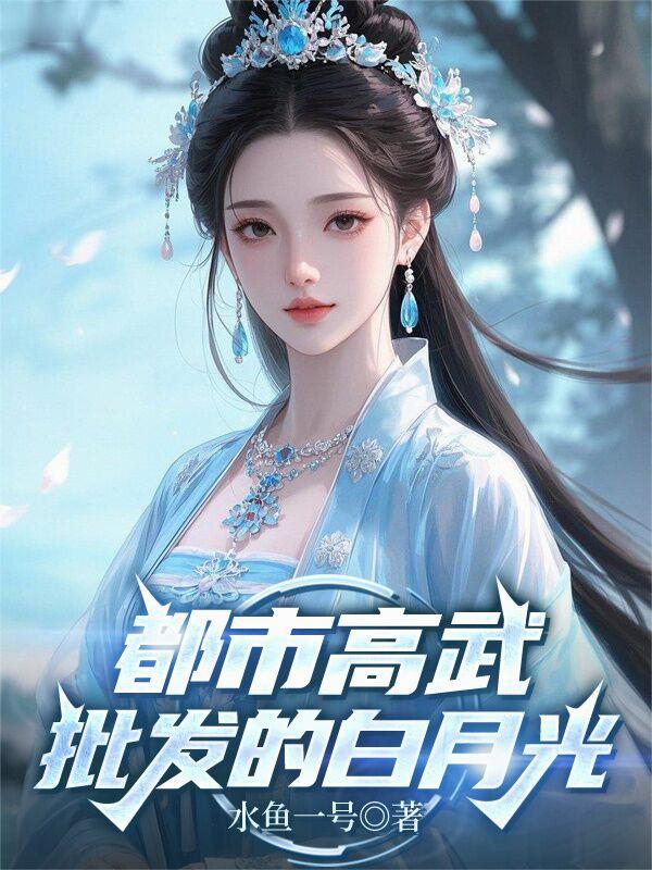 都市高武,批发的白月光