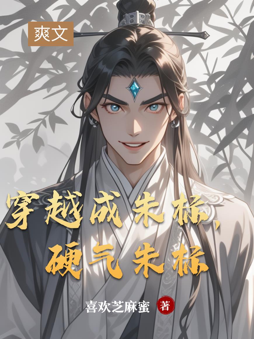 穿越成朱标,硬气朱标