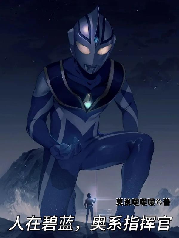 人在碧蓝,奥系指挥官