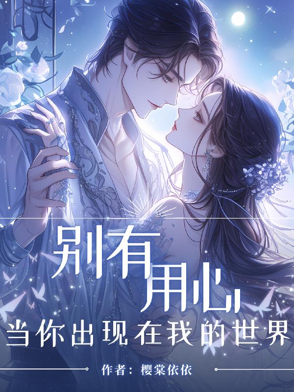 别有用心：当你出现在我的世界