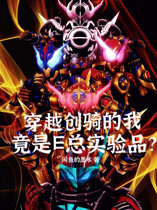 穿越创骑的我，竟是E总实验品？