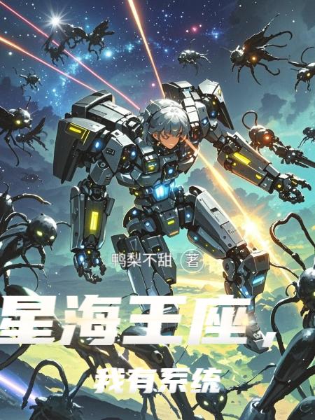 星海王座,我有系统