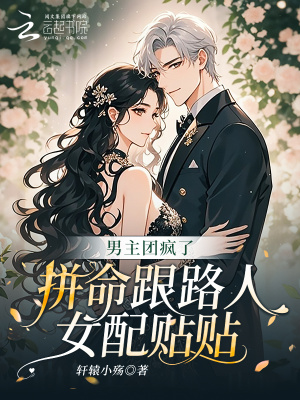 男主团疯了,拼命跟路人女配贴贴