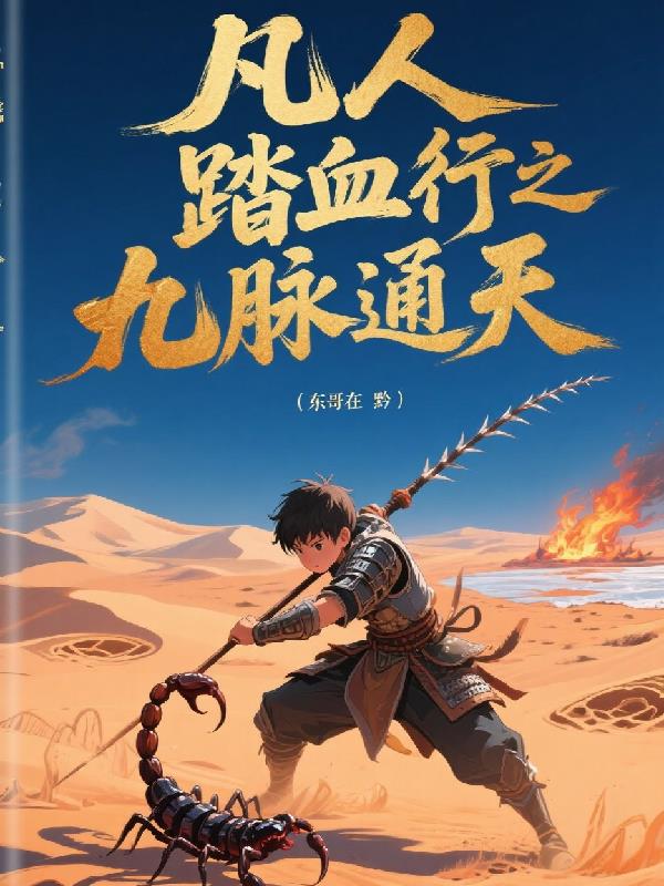 凡人踏血行之九脉通天