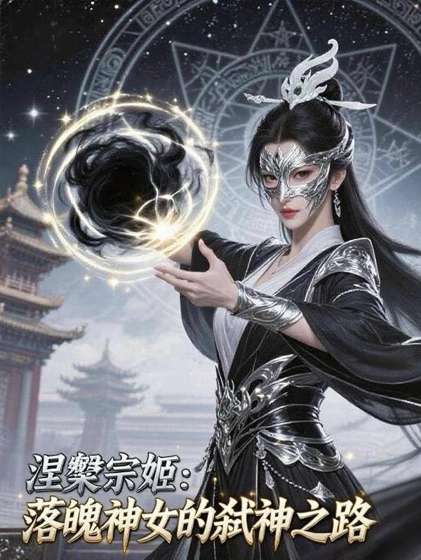 涅盘宗姬:落魄神女的弑神之路