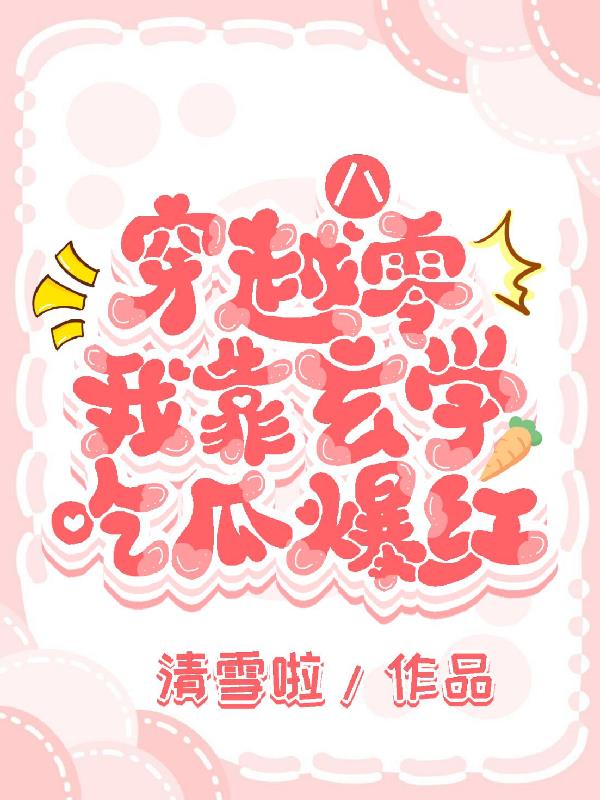 穿越八零,我靠玄学吃瓜爆红