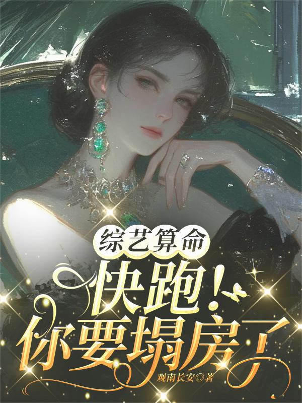 综艺算命，快跑！你要塌房了