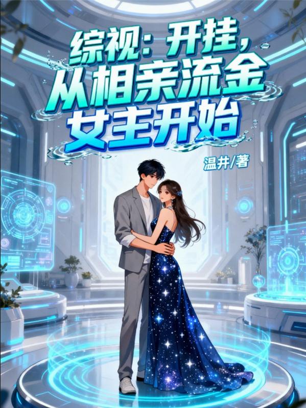 综视:开挂,从相亲流金女主开始