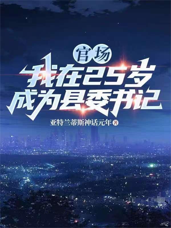 官场：我在25岁成为县委书记