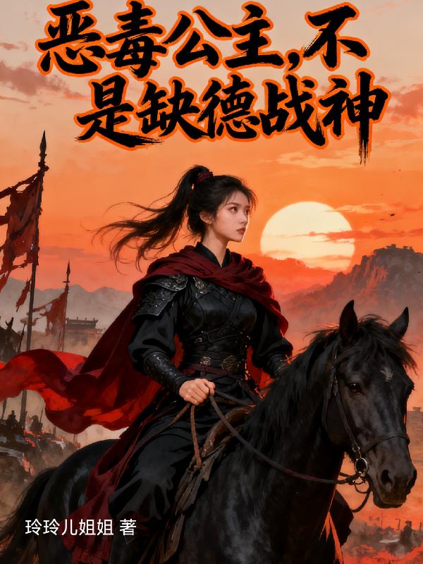 恶毒公主?不,是缺德战神