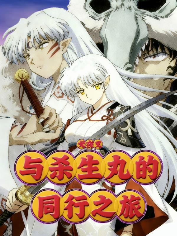 犬夜叉:与杀生丸的同行之旅